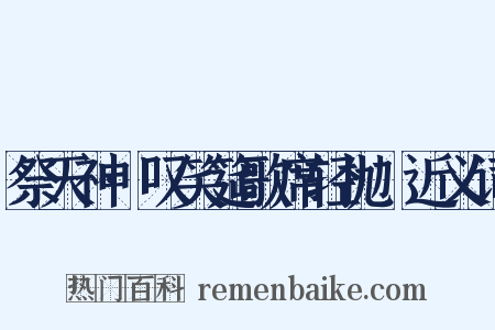 祭天神·叹笑筵歌席轻抛亸近义词是什么意思的图片